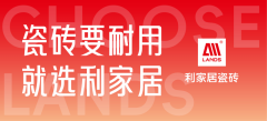 利家居瓷为佛山本
