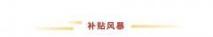 费权益取超值福利